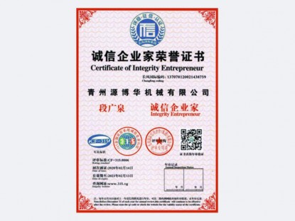 誠信企業家證書